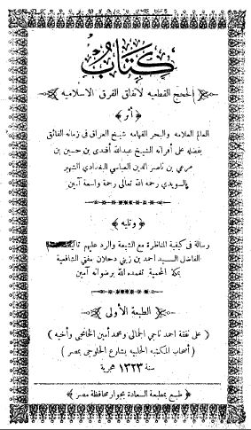 الحجج القطعية لإتفاق الفرق الإسلامية، وتليه رسالة في كيفية المناظرة مع الشيعة والرد عليهم